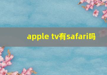 apple tv有safari吗